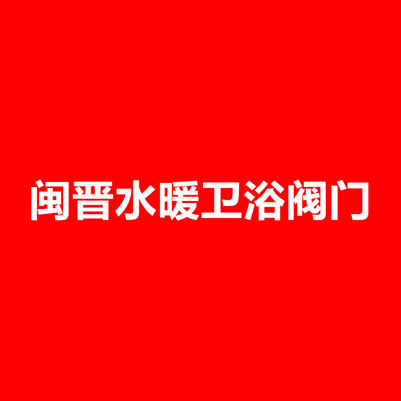 闽晋水暖卫浴阀门的LOGO
