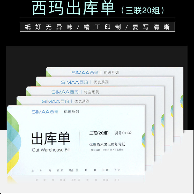 西玛优选三联 出库单 入库单 无碳复写销售联单单据 CK132  RK132