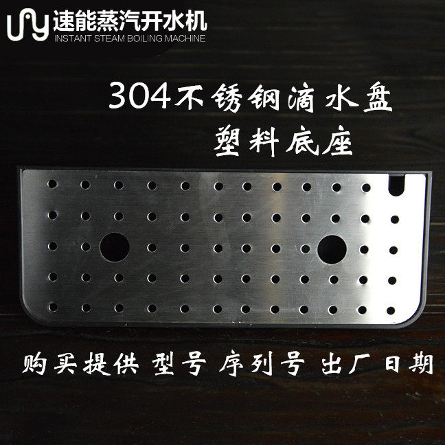 Taiwan speed can steam machine accessories Drip water plate Drain plate Drip water plate bottom seat