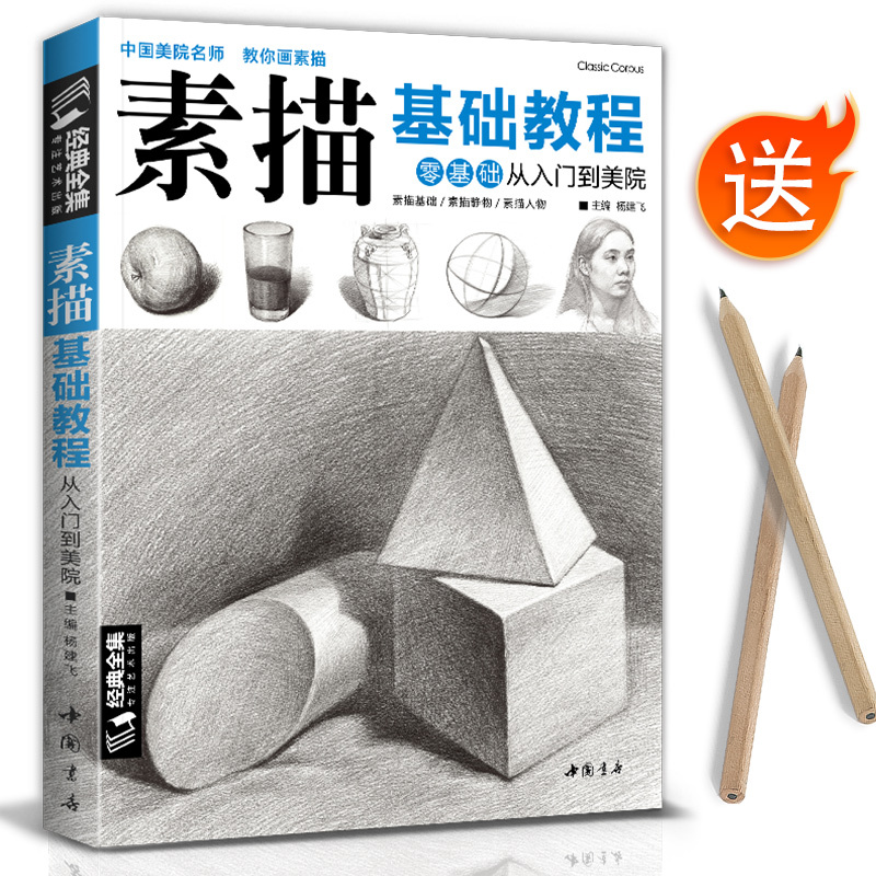 Classic Complete Collection: Basic Sketching Tutorial, Introductory Drawing Techniques Books, Art Exam Materials, Self-Study Drawing for Adults with Zero Foundation, Pencil Drawing, Hand-Drawn Copybook, Complete Practical Course, Edited by Yang Jianfei Classic Complete Collection: Basic Sketching Tutorial, Introductory Drawing Techniques Books, Art Exam Materials, Self-Study Drawing for Adults with Zero Foundation, Pencil Drawing, Hand-Drawn Copybook, Complete Practical Course, Edited by Yang Jianfei