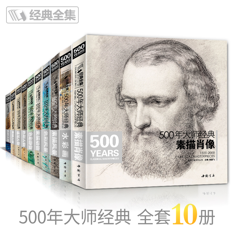 【Complete Set of 10 Books】Classic Collection: 500 Years of Masterpieces - Classic World Famous Paintings and Drawing Books. Learn from Western Masters: In-Depth Analysis of Sketches, Color, Quick Sketches, Oil Paintings, Portraits, Human Figures, Landscapes, Animals, and Watercolor Works by Yang Jianfei