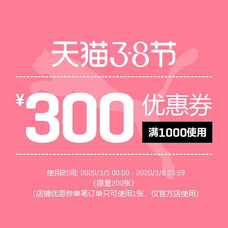 puma官方店 满1000-300元 店铺优惠券 图1