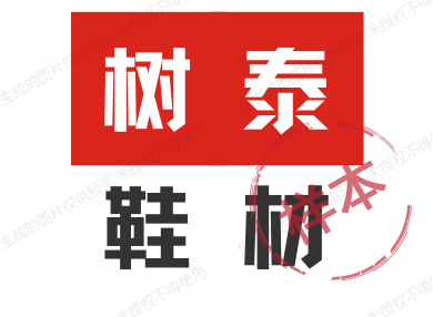 树泰(原美生)手工鞋材