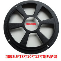6 5 inch 8 inch 10 inch 12 inch speaker protection net protection net Iron net speaker speaker network speaker protection horn protection net