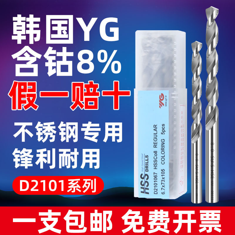South Korea YG stainless steel special drill bit high cobalt 8% imported cobalt-containing drill 2.5-3.2-4.2-5.2-6.8-8.5