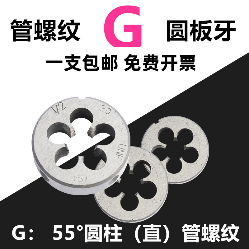 Inch pipe thread G die pipe thread round die 4 points water pipe die 1 4 3 8 1 2 1 8 1 inch