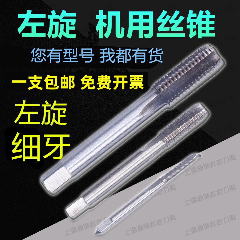 Levorotatory machine with screw tapping left tooth anti-buttoning machine with screw tapping fine tooth levorotatory left tooth screw tapping M8-M52 * 1*2