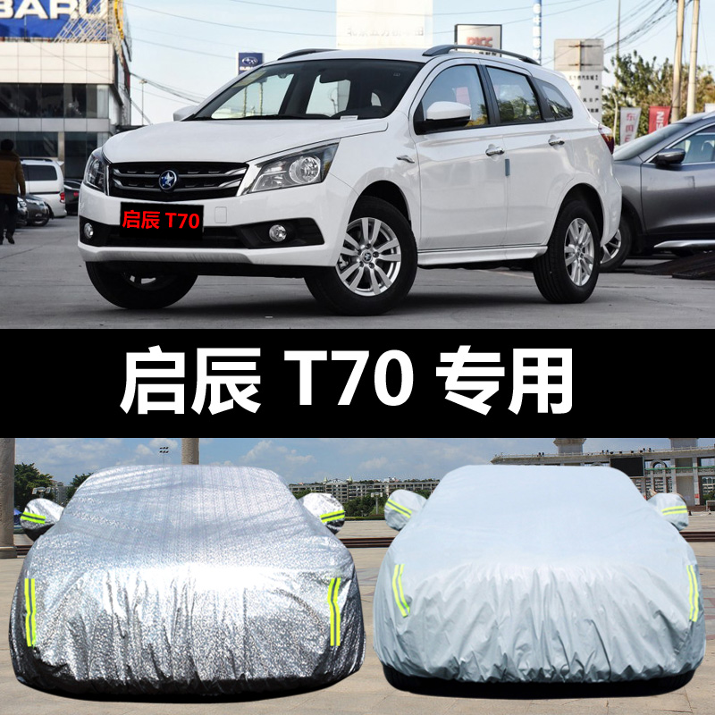 Dongfeng Qichen T70 special car cover car cover sunscreen rain and snow dust insulation cover cloth car cover outer poncho