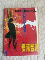 The secondhand love of the river is hard to do