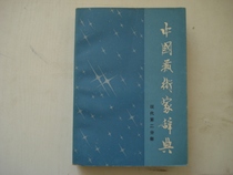 Second-hand secondhand Chinese artists thesaurus-the modern second part of the book