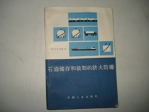 Fireproof explosion protection for second-hand original genuine oil storage and loading and unloading