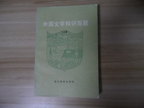 Foreign literature knowledge hundred questions