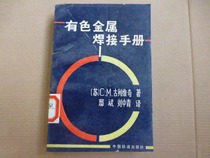 Non-ferrous Metal Welding Handbook K