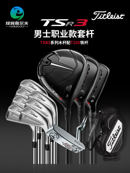 Titleist高尔夫球杆男士套杆 新款TSR系列高容错远距离全套球杆