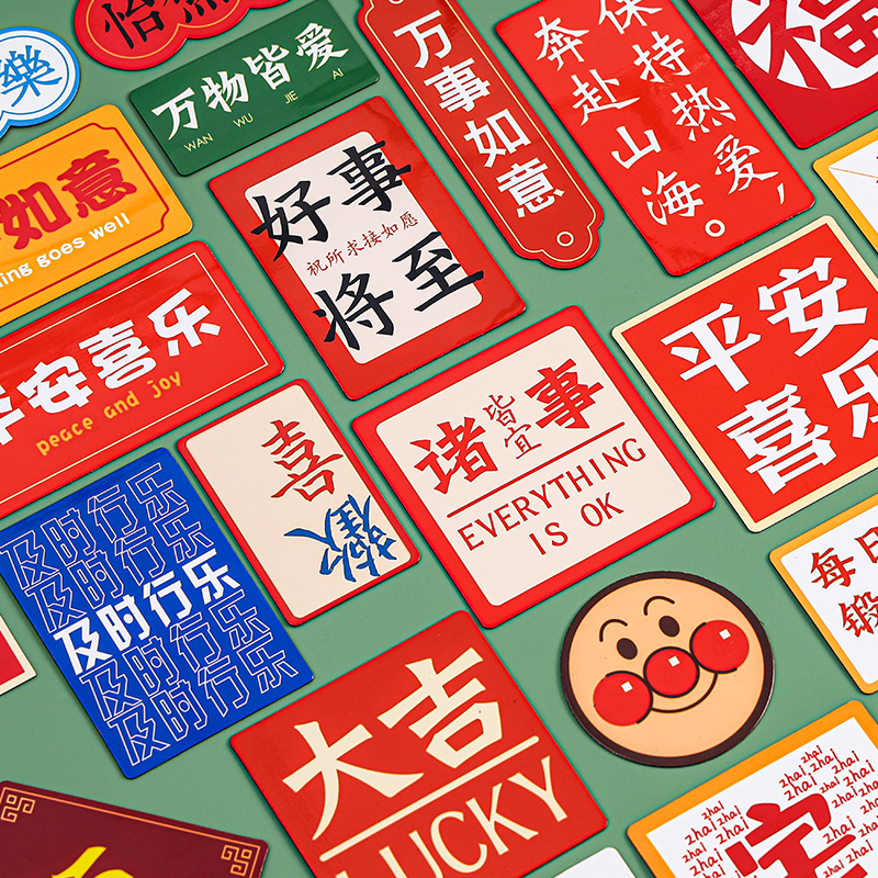 Creative national tide wind refrigerator stickers personalized text soft magnet home decoration Chinese style safe joy magnet customization