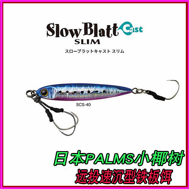 Japan palms Coconut Grove SlowBlatt 30g40g60g Speed Sinking Bank Throw Iron Plate Lujah Bait Maple Fish Fake Bait