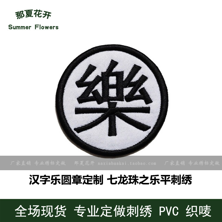 Traditional Chinese characters music round chapter custom Seven Dragon Ball Leping embroidery armband magic sticker chapter cloth sticker