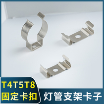 T4T5T8 tube bracket Buckle LED integrated fluorescent lamp installation card lighting accessories fixing clip tube card