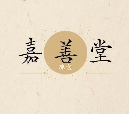 嘉善堂珠宝