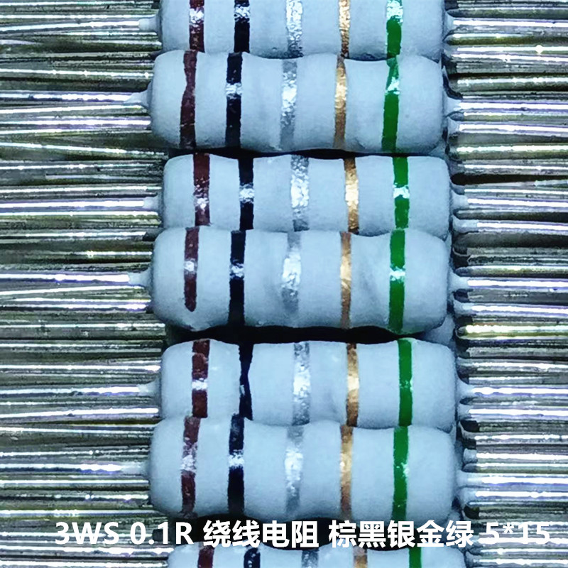 电动车充电器输出绕线电阻3WS 0.1R 0.1欧 棕黑银金绿  5*15 10只