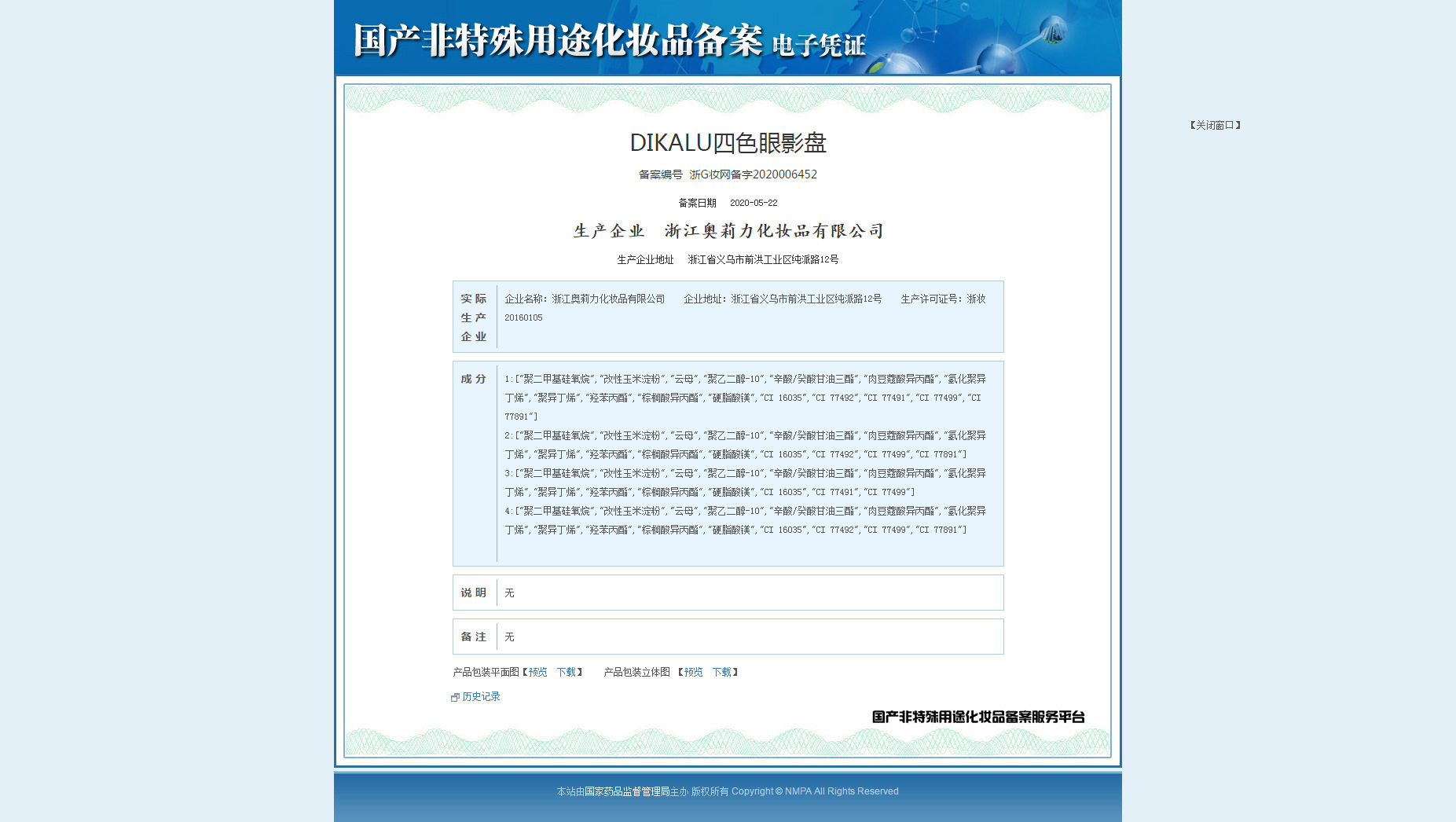 电子凭证-国产非特殊用途化妆品备案信息服务平台
