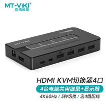 迈拓维矩MT-KH4L自动kvm切换器hdmi四口usb电脑切屏键鼠共享4K60