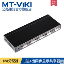 Meituo dimension MT-DV4H 4 ports 1 in 4 out DVI distributor one point four HD digital splitter 1080p