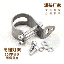 Zecheng LED spotlight special bracket adjustable angle 304 stainless steel lamp holder DIY car motorcycle fog lamp holder