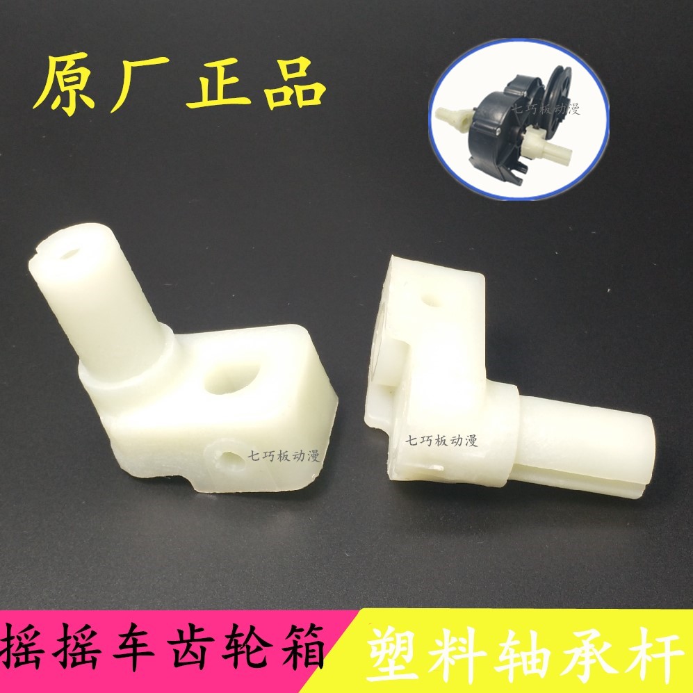 Rocking car accessories Rocking machine Plastic gearbox Gearbox Bearing rod Motor pulley Bending chassis