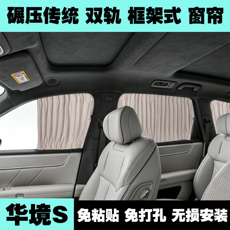 Specialized Wuling Huajing S Car Window Sunshade Curtain for Off-Road Camping, Sun Protection, Privacy, and Light Blocking, Frame-Style Car Curtain