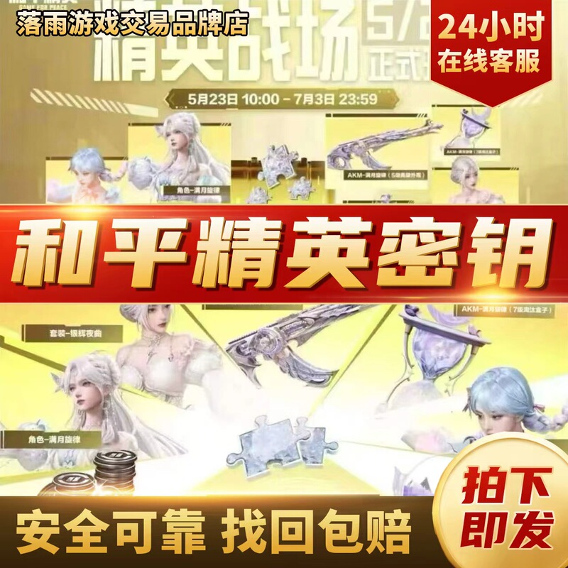 Peace Elite Key Commander Hidden Edition Moonlight Sonata Treasure Gift Box Assault Trooper Scout Special Forces