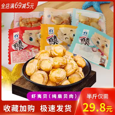 Rundao shrimp pure scallop meat Net red seafood snacks open bag instant vacuum packaging to send friends new snacks