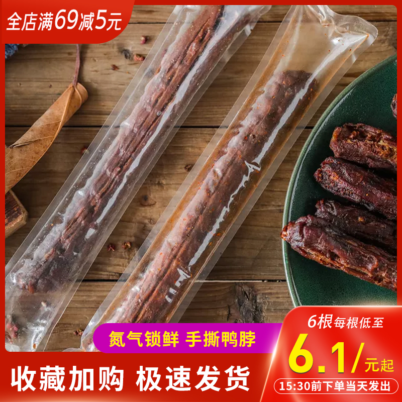 Herbal slow braised hand-torn duck neck air-dried whole net red snacks real shot Vacuum nitrogen lock fresh casual party snacks