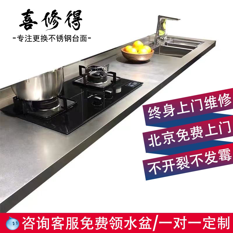 Beijing free measurement installation integral cabinet stainless steel table surface set to replace 304 wire drawing stainless steel hearth countertop table