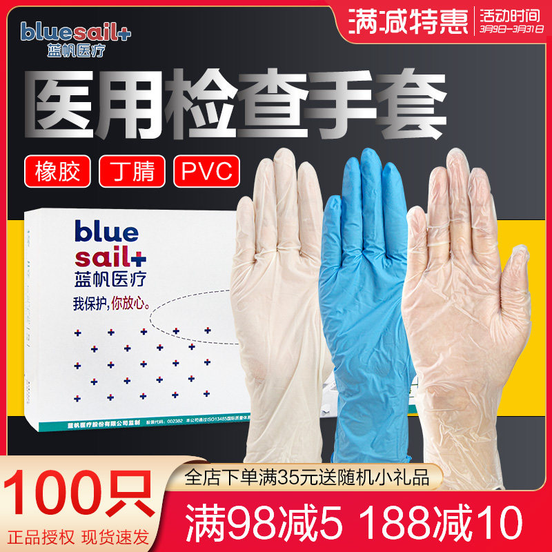 蓝帆一次性PVC检查手套无粉乳胶橡胶丁腈加厚防护手套