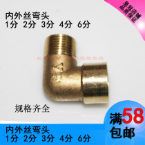 Copper elbow Living with internal and external silk elbow 2 points internal silk X2 Outer wire water pipe joint accessories 2 points G1 4