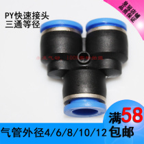 Pneumatic joint tracheojoint PY Y type tee quick pick up tee inserts outer diameter 4681012MM trachea