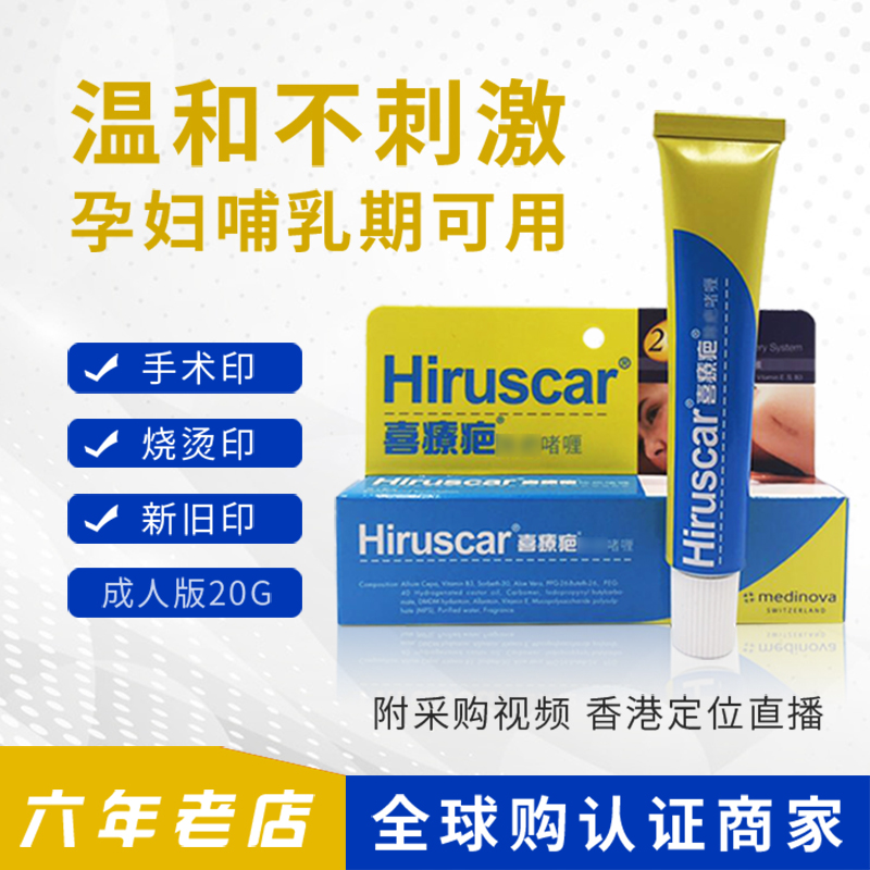 Hong Kong Swiss hedier scar gel Hiruscar fade acne seal surgery print caesarean section 20g