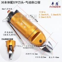 Taiwan Fengdun pneumatic scissors HS-30T pneumatic scissors pneumatic diagonal pliers S7P iron wire shear nozzle F9P