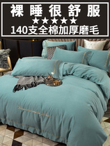 High-quality 140 autumn and winter thickened cotton four-piece set of pure cotton sheets and quilt cover light luxury naked sleeping bedding