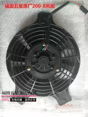 Foton five-star tricycle original accessories Original water-cooled 200 fan 