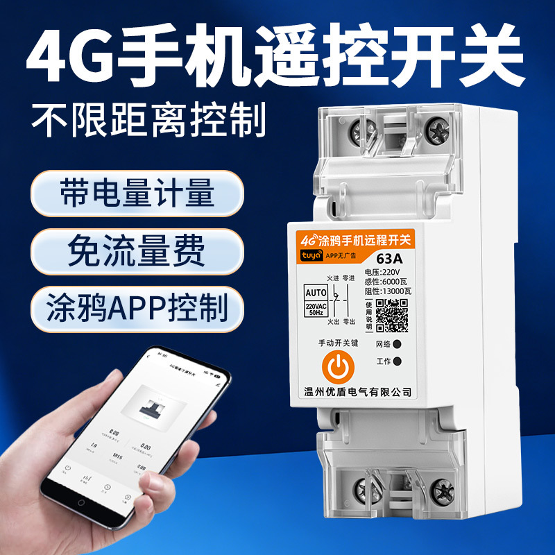 Tuya 4g Mobile Phone Remote Control Switch 220V Water Pump Street Light Wireless Remote Control Switch Smart Timer 63A