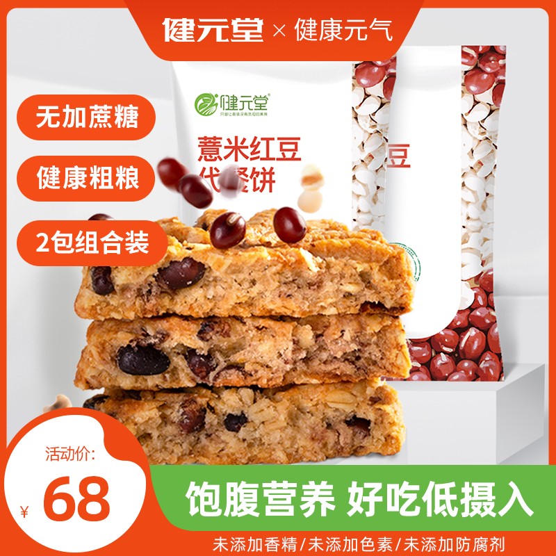 Jianyuantang barley red bean oatmeal biscuits miscellaneous grains satiety meal replacement whole wheat breakfast saccharin-free zero food for diabetics