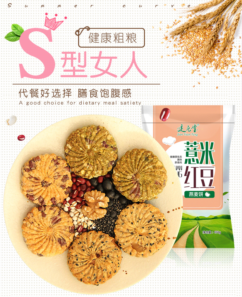 健元堂 薏米红豆燕麦代餐饼干  450g 图1