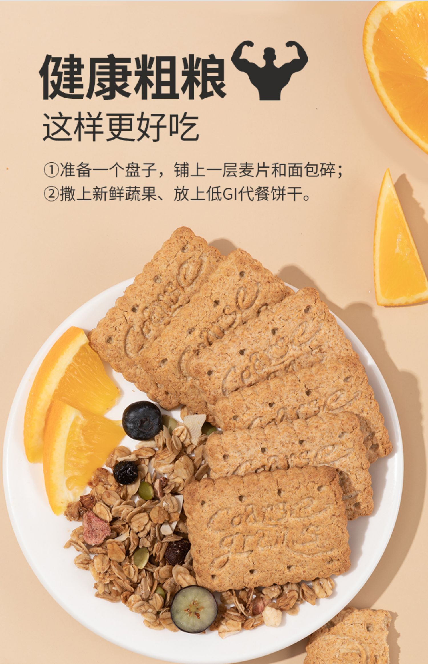 全麦粗粮低GI代餐饼干