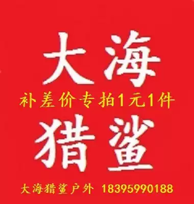 Sea shark hunting outdoor machine fishing boat and accessories to make up the difference or deposit special auction difference a few yuan to shoot a few pieces