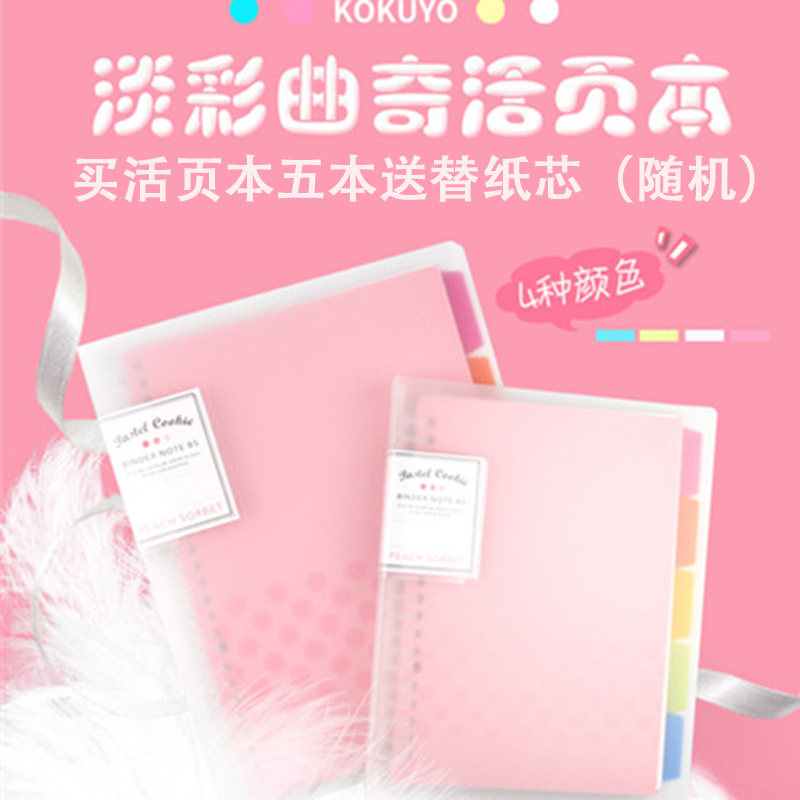 KOKUYO (Japan) Pastel Cookie Binder) Pastel Cookie PP cover loose-leaf book A5 B5
