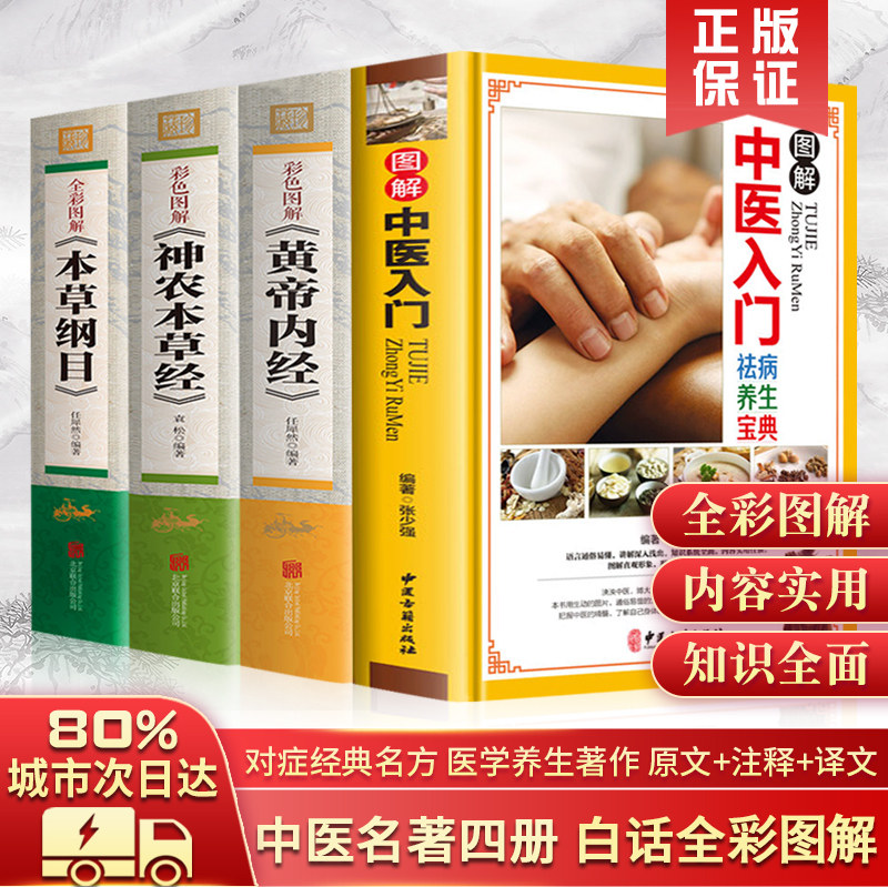 (Full Color Illustration) All four volumes of Introduction to Traditional Chinese Medicine, Zero Basic Studies, Compendium of Materia Medica, Complete Works of Huangdi Neijing, Genuine Shennong Materia Medica, Original Vernacular Chinese Herbal Medicine Book, Name of Basic Theory of Traditional Chinese Medicine