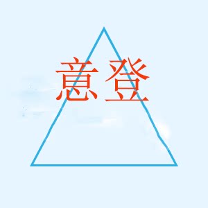 意登制刷