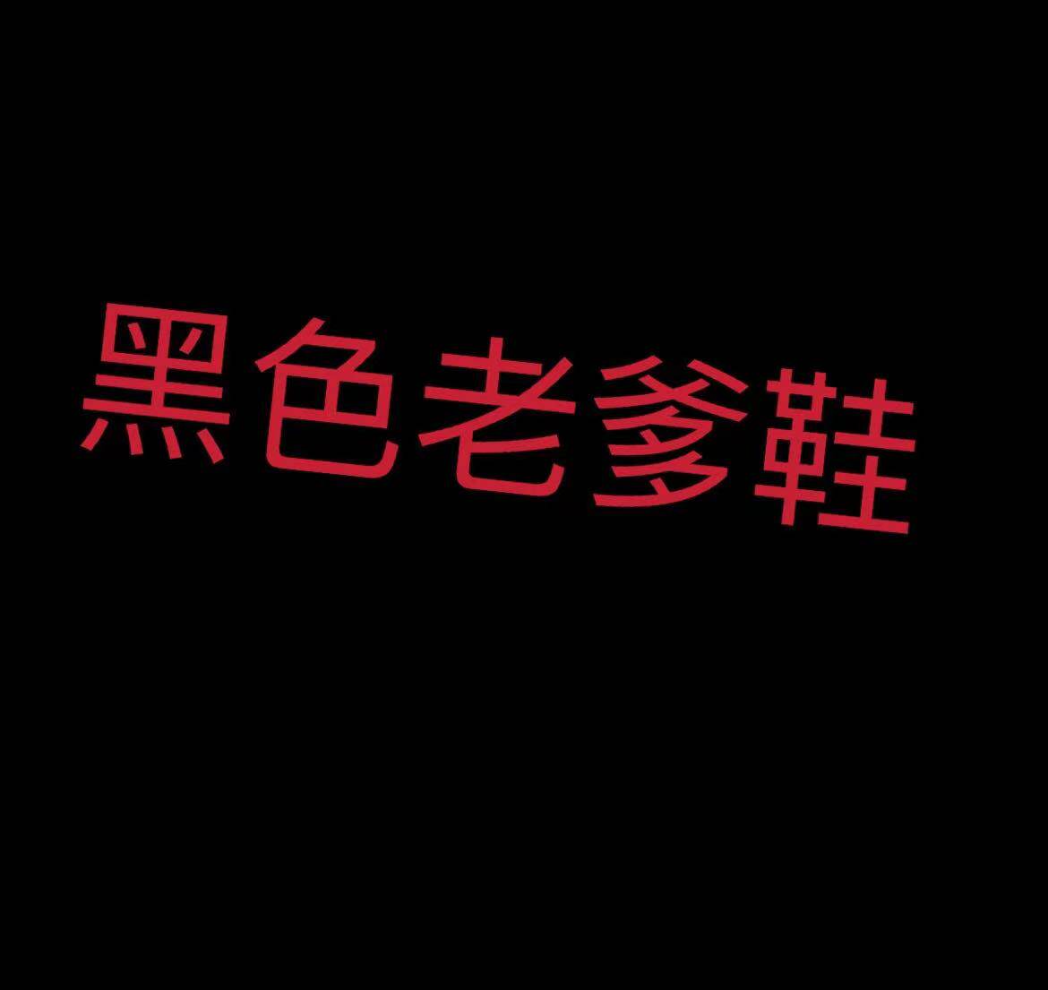 Black old daddy shoes 9 15 in a way.